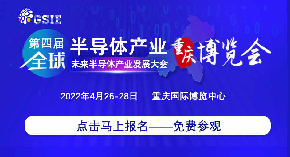 產業賦能，潮向引領 | 第四屆全球半導體產業（重慶）博覽會解碼未來核“芯”！