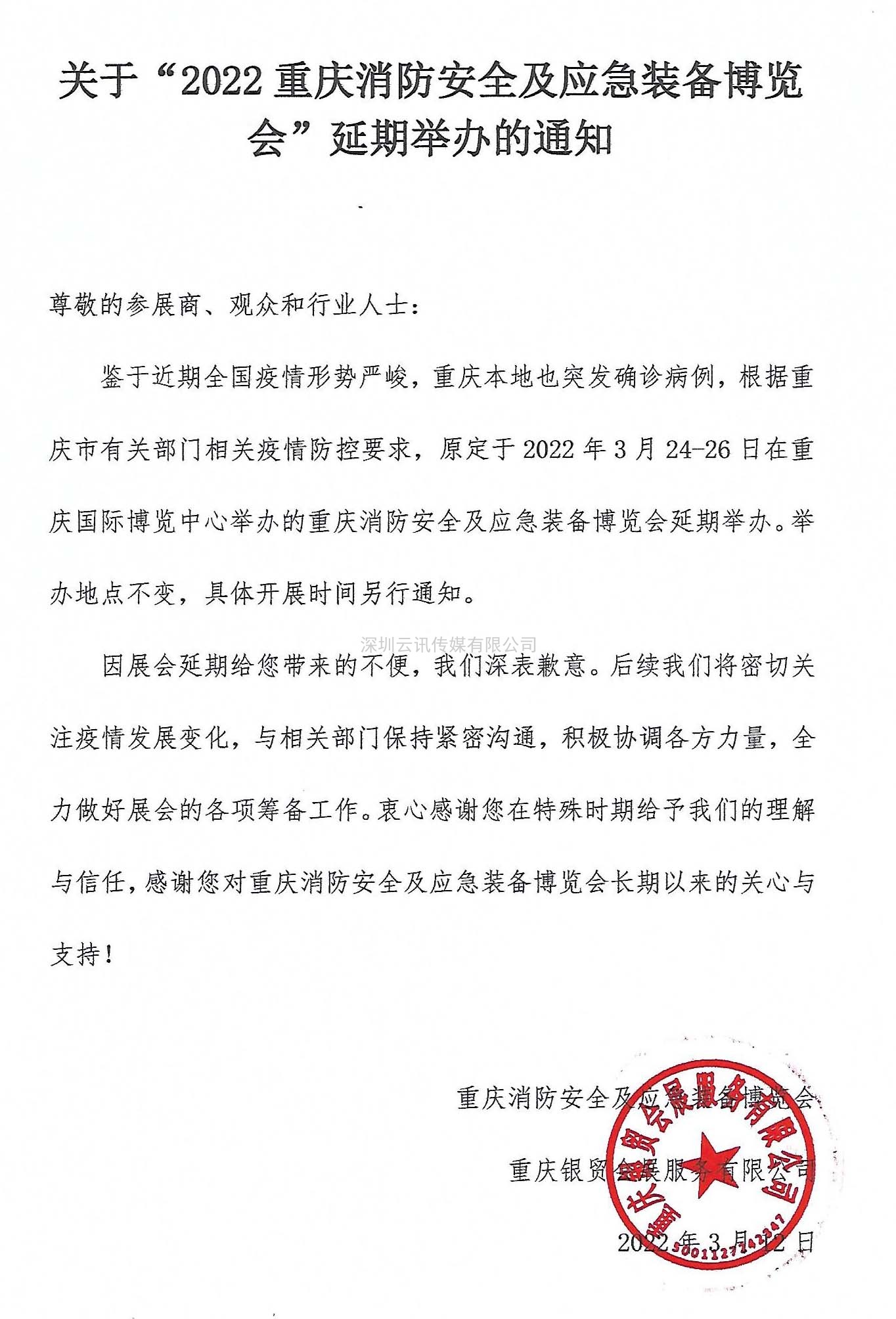 關于“2022重慶消防安全及應急裝備博覽會”延期舉辦的通知
