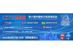 疫情陰霾終將退散 CITE 2022全新呈現(xiàn)