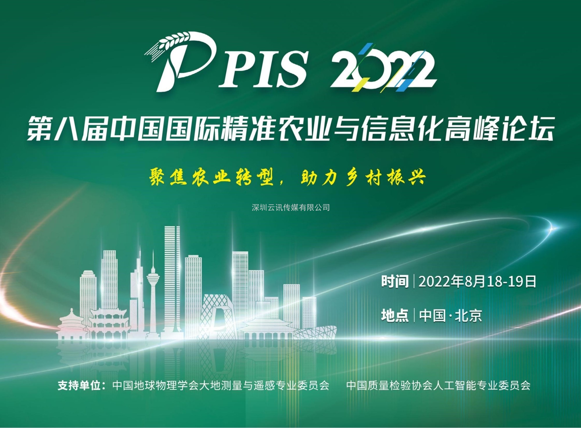 投稿須知，速來圍觀！PIS 2022第八屆精準農業與信息化高峰論壇論文征集活動來啦！