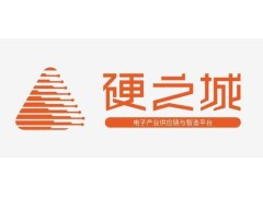 展商資訊|硬之城—打造數字化供應鏈管理體系，助力產業鏈升級