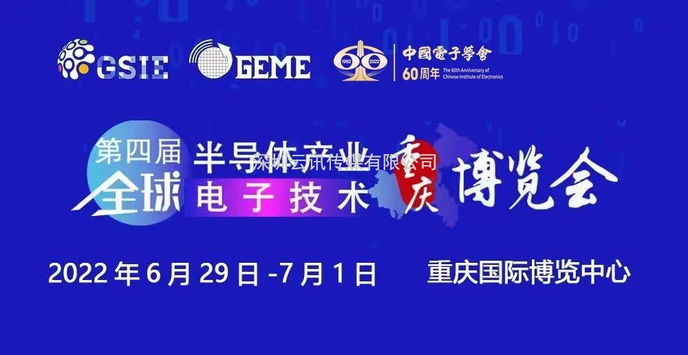 擎動芯火，智造先機(jī) | 第四屆全球半導(dǎo)體產(chǎn)業(yè)及電子技術(shù)（重慶）博覽會開幕在即！