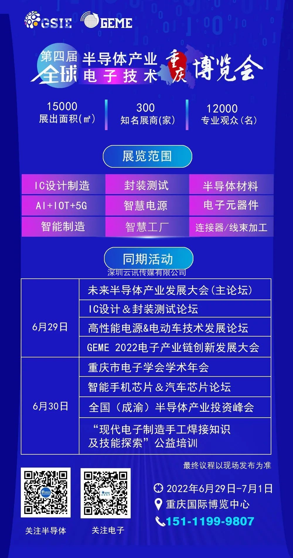擎動芯火，智造先機(jī) | 第四屆全球半導(dǎo)體產(chǎn)業(yè)及電子技術(shù)（重慶）博覽會開幕在即！