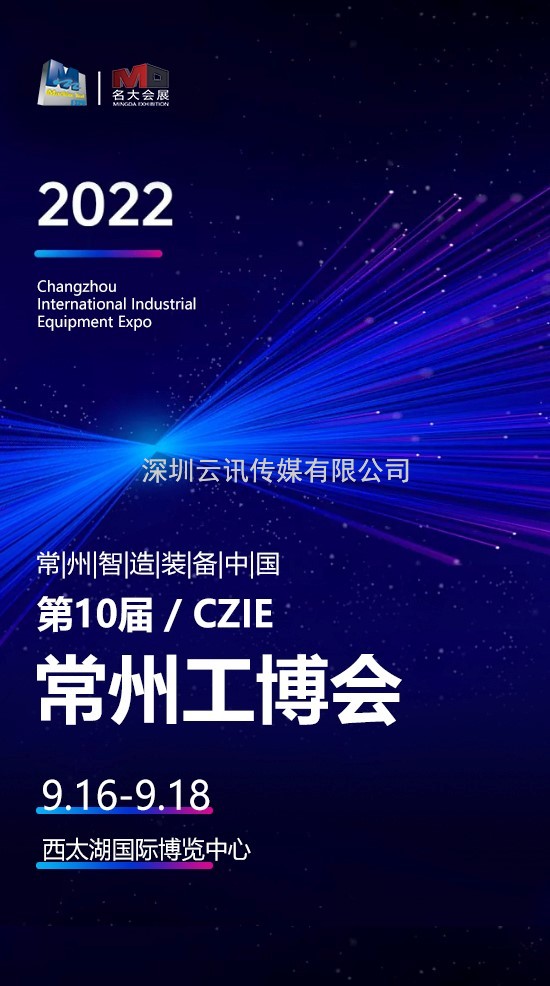 金秋相聚“智造之都”，常州工博會向全球裝備制造企業  發出邀請