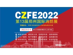 官宣|關于CZFE第13屆鄭州消防展將于9月3日盛大舉辦