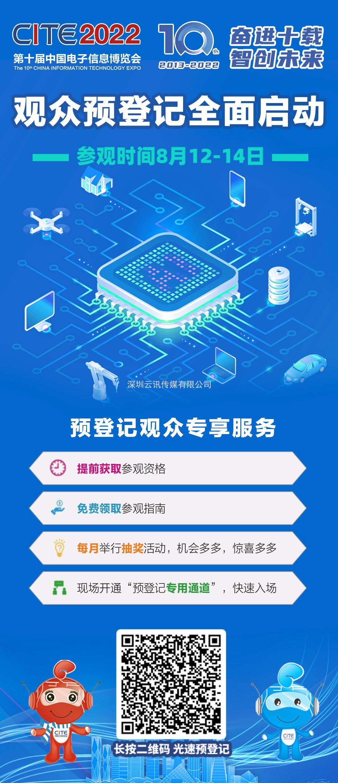 第十屆中國電子信息博覽會精心的打磨，只為更好的相見！