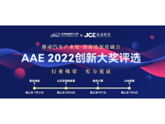“你是我的榮耀嗎？” | AAE 2022先進汽車技術創新大獎品牌評選活動正在尋找你！