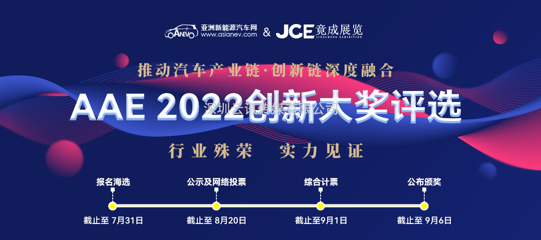 “你是我的榮耀嗎？” | AAE 2022先進汽車技術(shù)創(chuàng)新大獎品牌評選活動正在尋找你！