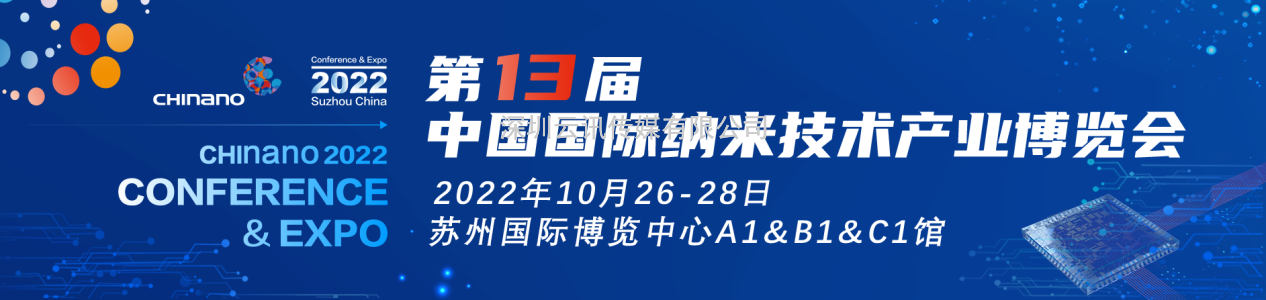 國內(nèi)規(guī)模最大的納米產(chǎn)學研大會|第十三屆納博會倒計時100天！