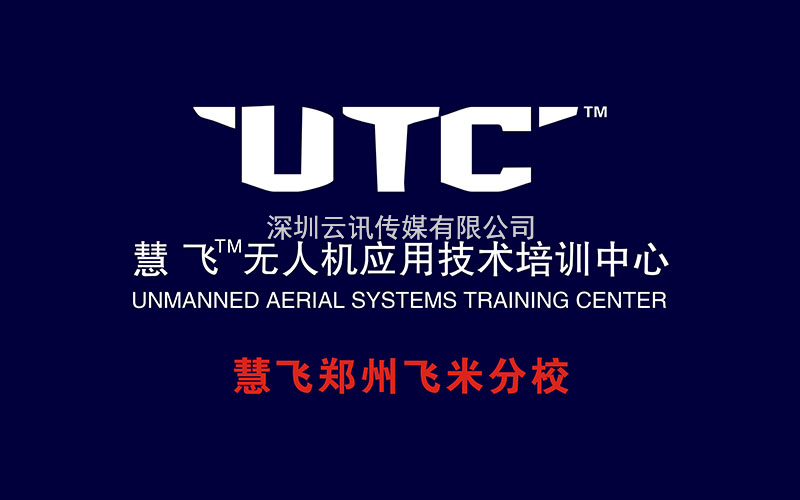 UTC慧飛應(yīng)急消防/大疆無人機(jī)/飛米科技再次亮相CZFE第13屆鄭州消防展