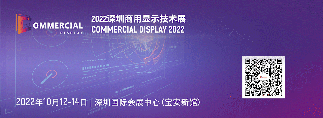 全面進入“智慧”時代，2022深圳商用顯示技術展引爆行業商機