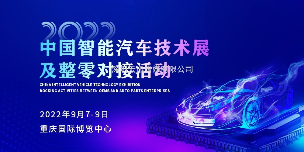 安排！2022中國智能汽車技術展及整零對接活動9月震撼來襲！