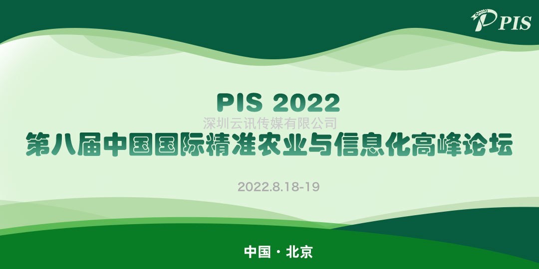 展商攻略，獨(dú)家放送！上海澤泉科技股份有限公司將亮相PIS2022精準(zhǔn)農(nóng)業(yè)信息化高峰論壇