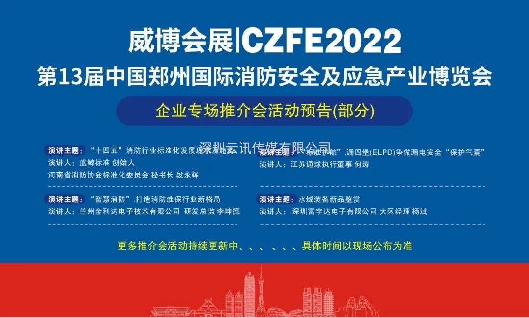 金秋九月，中部(鄭州)消防科技產品采購盛會9月3日即將登場
