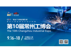 筑牢防疫底線，保證如期開展！—第10屆常州工博會安全防疫會議召開
