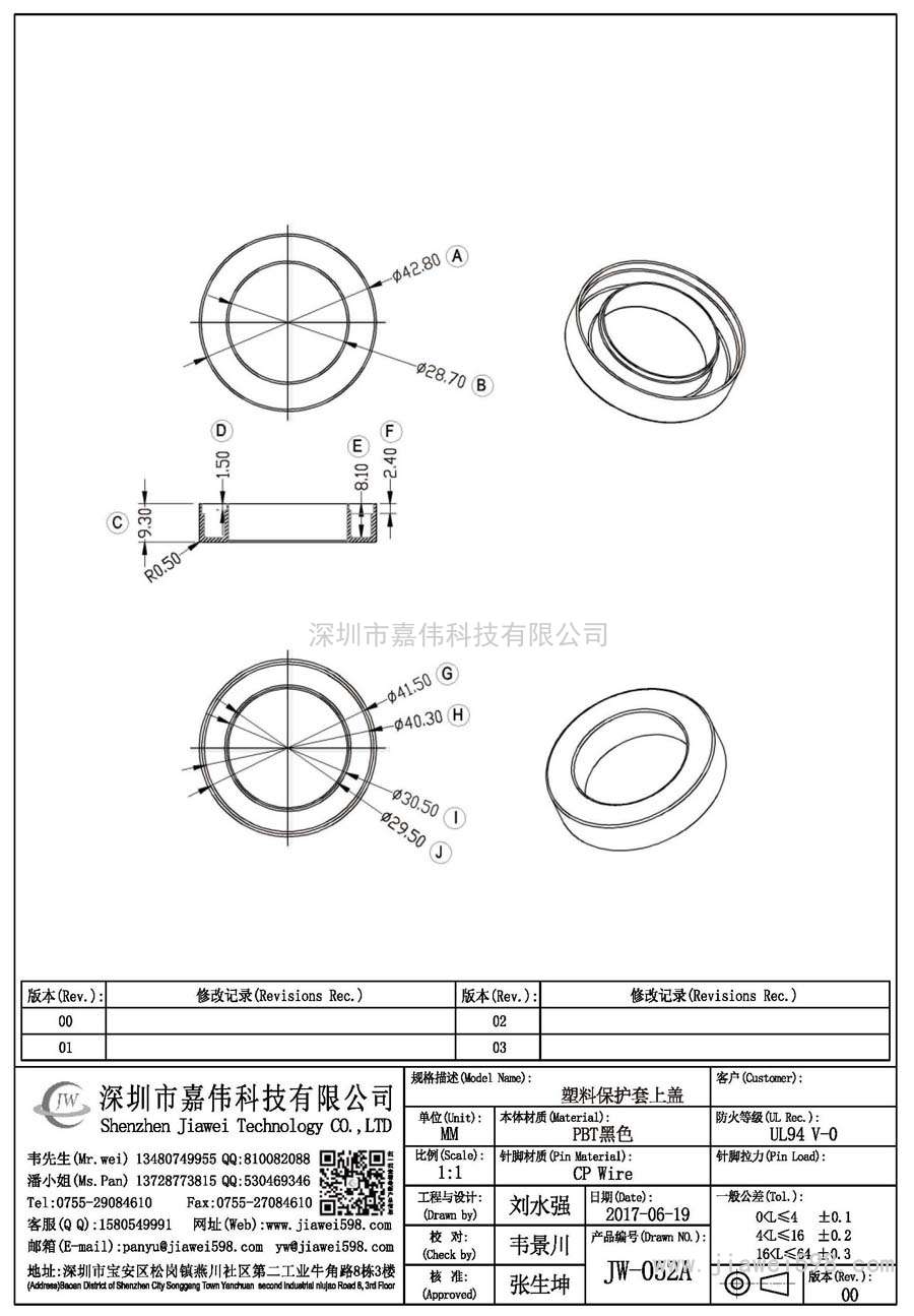 JW-052A/塑料保護套上蓋