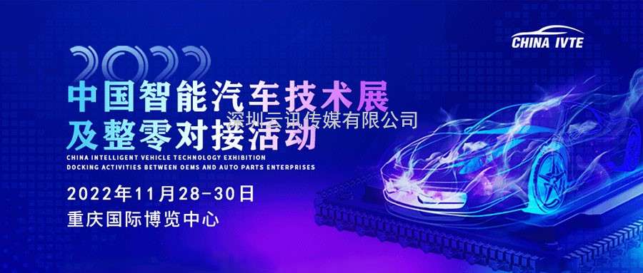 風向標 ！2022中國智能汽車技術展及整零對接活動掀起產業熱潮！