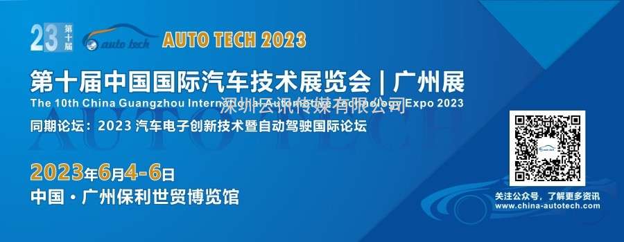 AUTO TECH 2023 第十屆中國國際汽車技術(shù)展覽會