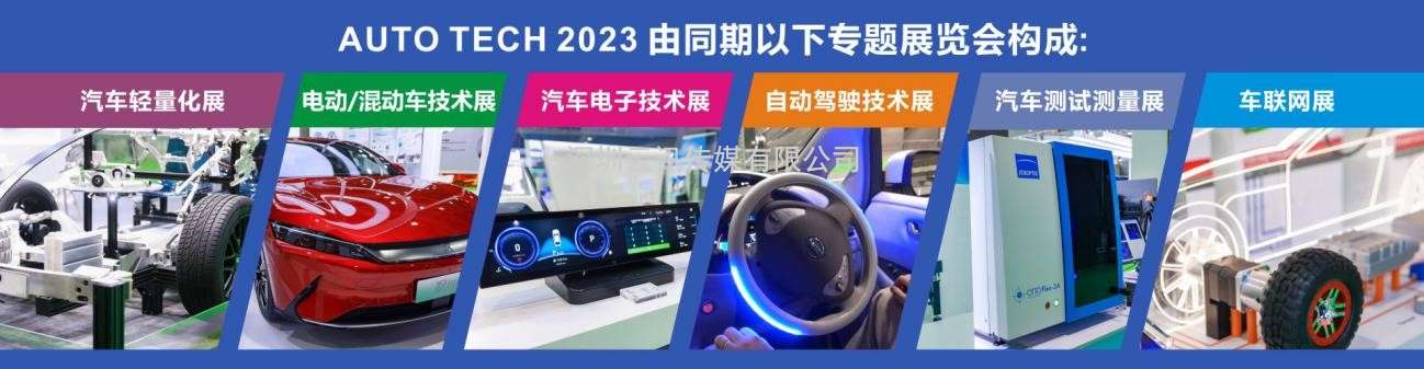 AUTO TECH 2023 第十屆中國國際汽車技術(shù)展覽會