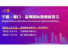 寧波·廈門·深圳國際照明展帶你開啟照明新時(shí)代！