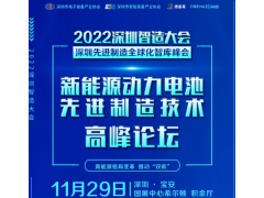 2022深圳先進制造全球化智庫峰會 ▎新能源動力電池先進制造技術高峰論