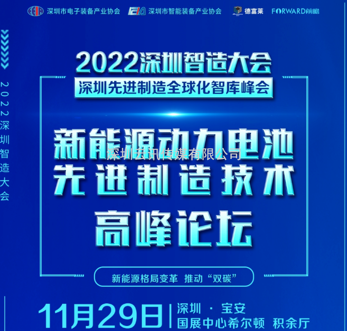 2022深圳先進(jìn)制造全球化智庫峰會(huì) ▎新能源動(dòng)力電池先進(jìn)制造技術(shù)高峰論