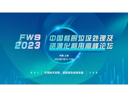 FWS2023中國餐廚垃圾處理及資源化利用高峰論壇