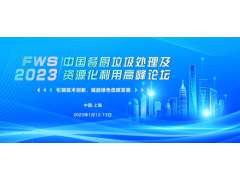演講嘉賓揭曉！同濟大學(xué)趙由才教授深度分享——有機垃圾高值化利用技術(shù)