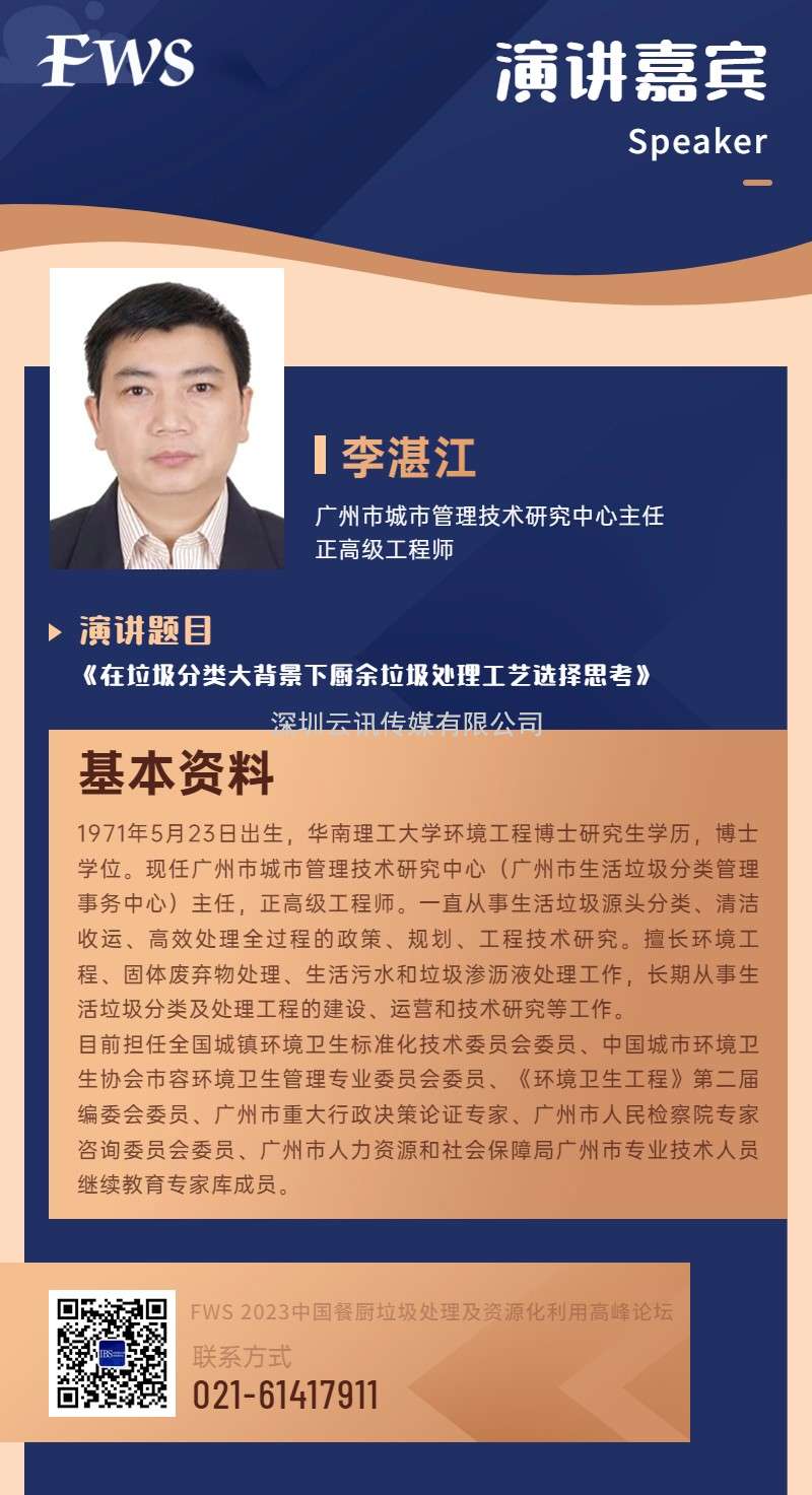 【演講嘉賓特輯】廣州市城市管理技術研究中心主任——李湛江.doc