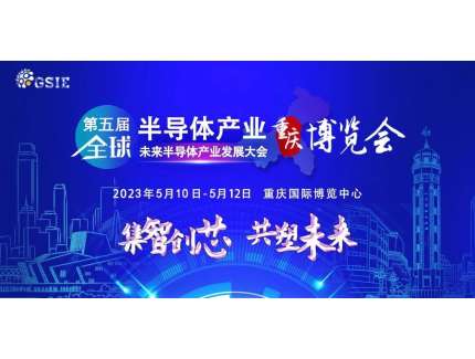 “芯”路漫漫，GSIE 2023穩(wěn)行！