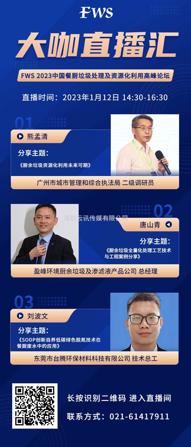 即將開講！1月12日“FWS 2023大咖直播匯” 邀您圓桌論道~