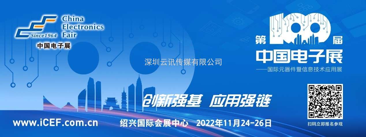 當第100屆中國電子展遇見紹興 盛會開啟