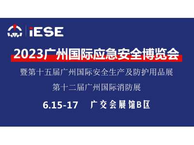 ?2023廣州國際應(yīng)急安全博覽會(huì)
