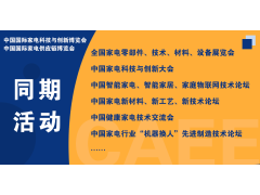 CAEE2023全國(guó)家電零部件展覽會(huì)將于5月在佛山舉辦  全國(guó)家電制造企業(yè)釋放萬(wàn)億訂單等你來(lái)！