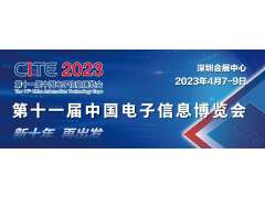爆款預(yù)定 CITE 2023觀眾登記全面啟動(dòng)