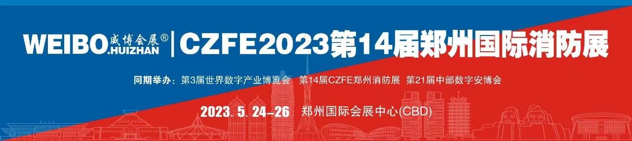 國家高新企業-騰達防爆攜新產品亮相2023第14屆鄭州消防展，5月24日與您不見不散！