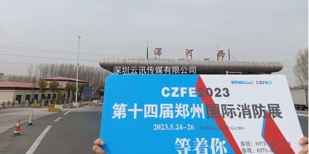 CZFE鄭州消防展（各地市觀眾聯絡中心站）名單公布，速看！“今年觀展，坐大巴車來”