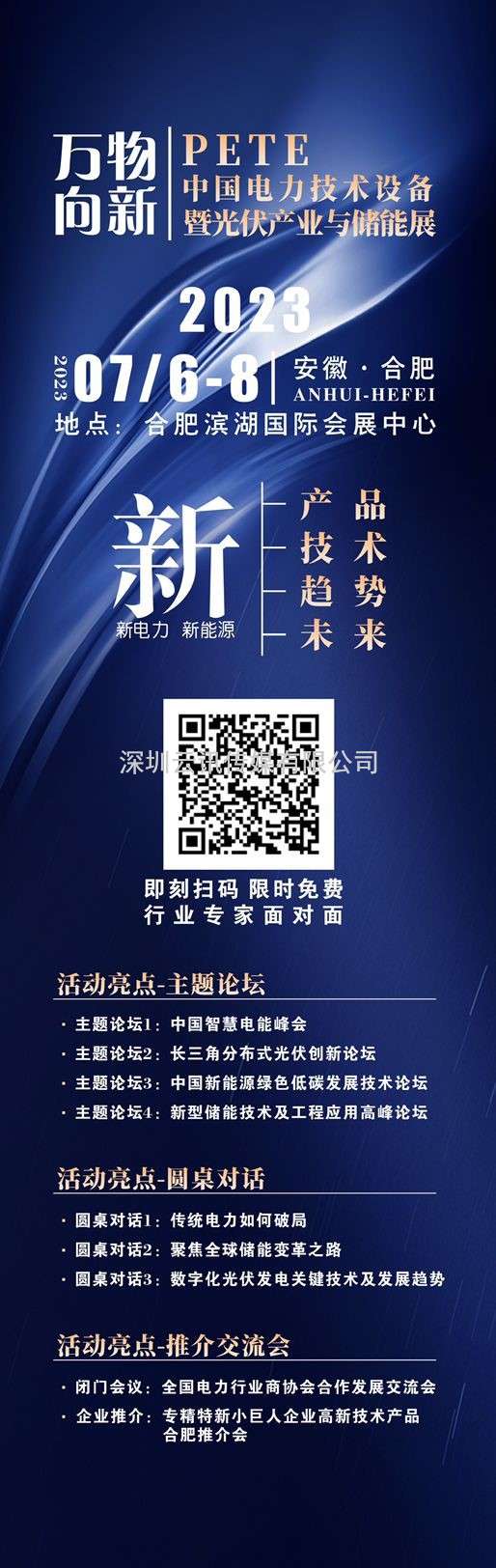 2023中國電力技術設備暨光伏產業與儲能展