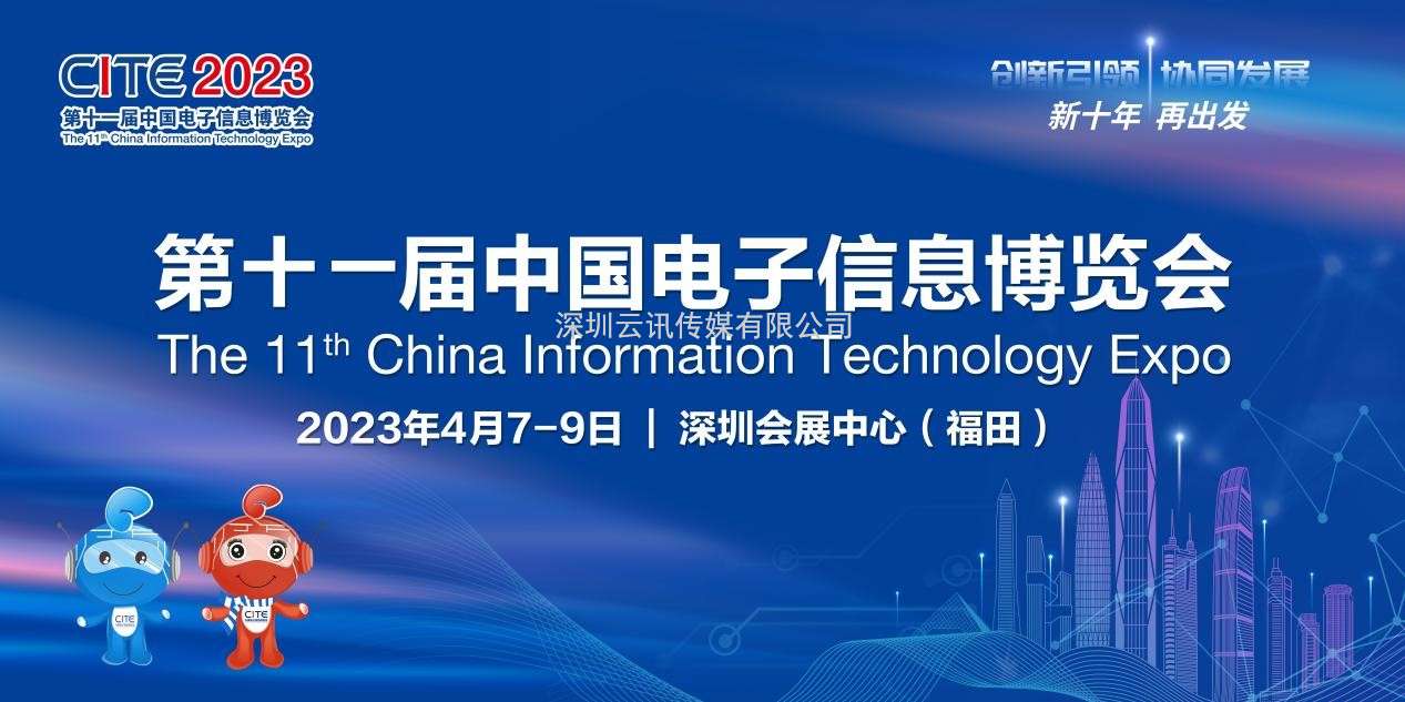 春回大地 相約鵬城，CITE 2023向您發出邀請