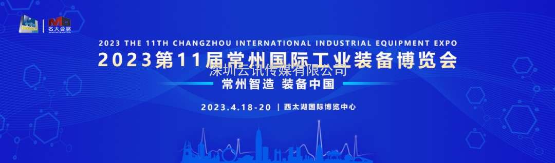 2023第11屆常州工博會4月18-20日強勢來襲！