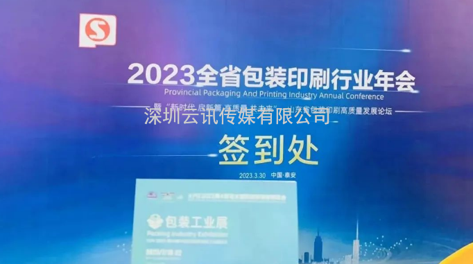 精準邀約，商機無限！青島印刷包裝工業(yè)展受邀參加山東省包裝印刷行業(yè)年會