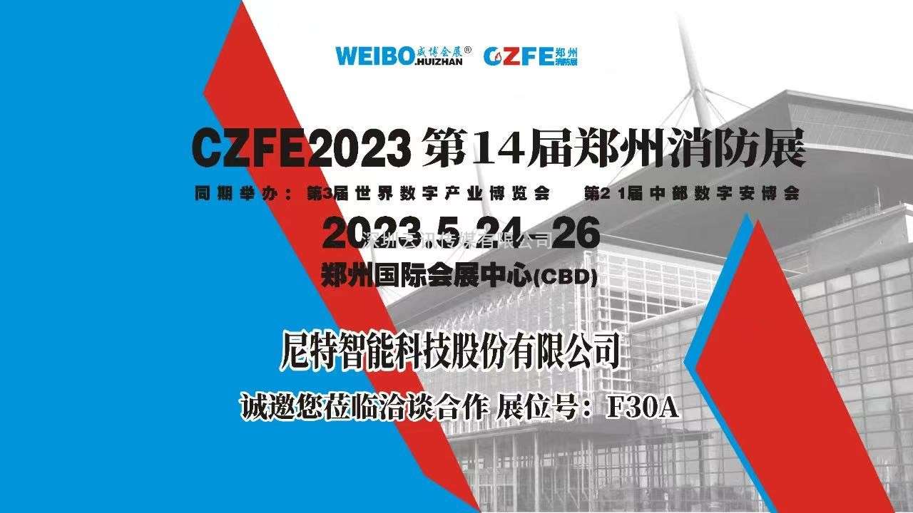 中國十大消防報警品牌|尼特智能科技盛裝亮相CZFE第14屆鄭州消防展