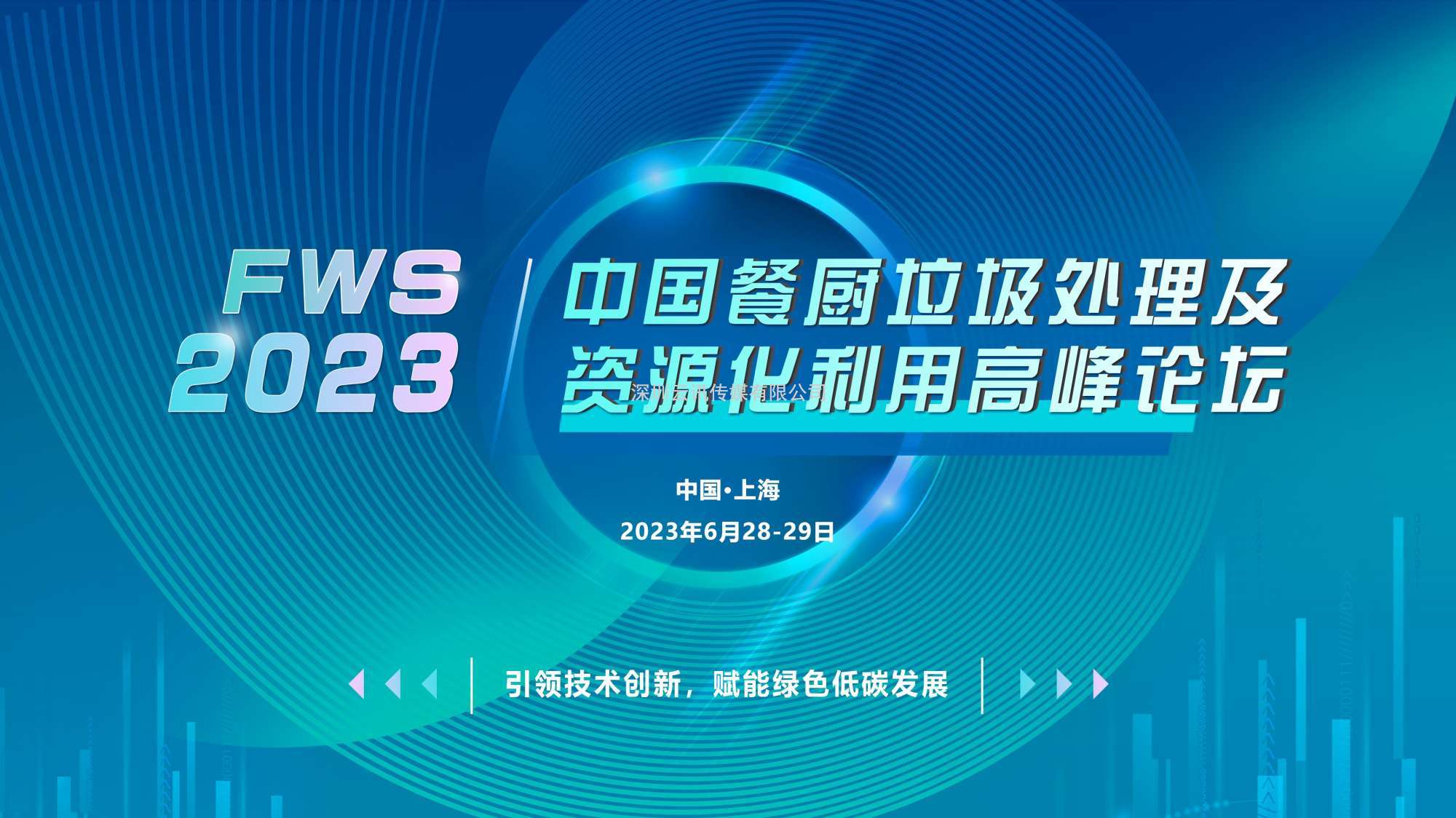 FWS 2023中國餐廚垃圾處理及資源化利用高峰論壇