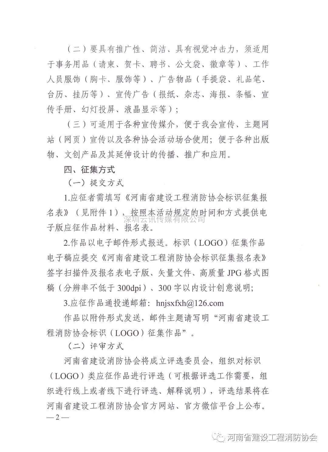 河南省建設(shè)工程消防協(xié)會(huì)關(guān)于廣泛征集協(xié)會(huì)標(biāo)識(shí)(LOGO)的函