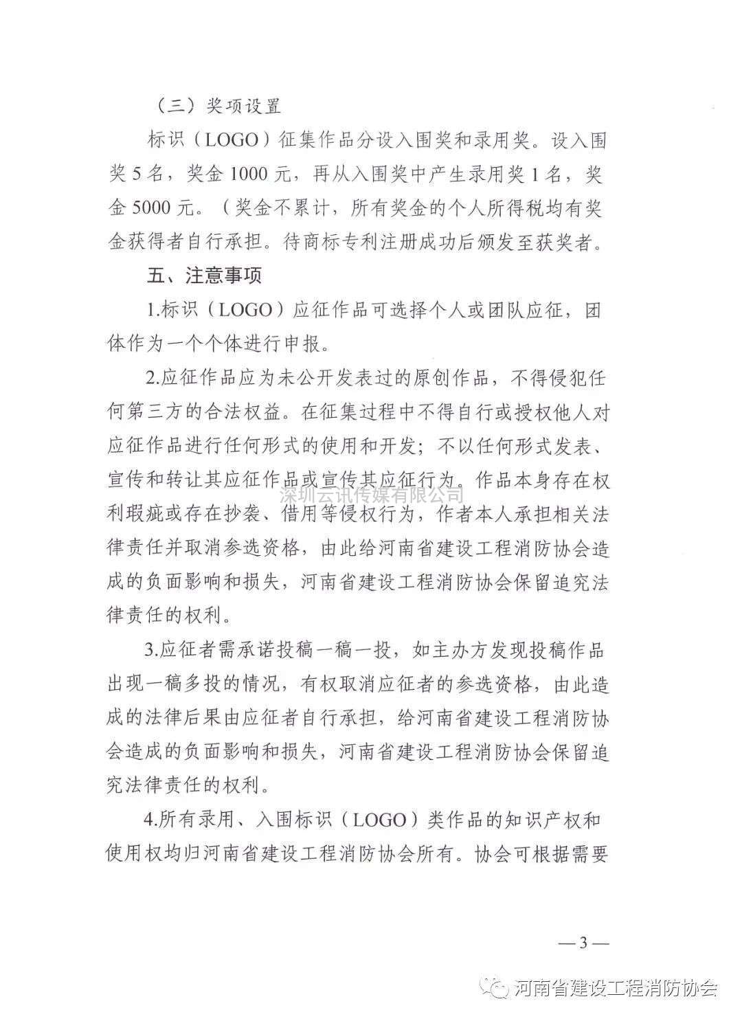河南省建設(shè)工程消防協(xié)會(huì)關(guān)于廣泛征集協(xié)會(huì)標(biāo)識(shí)(LOGO)的函