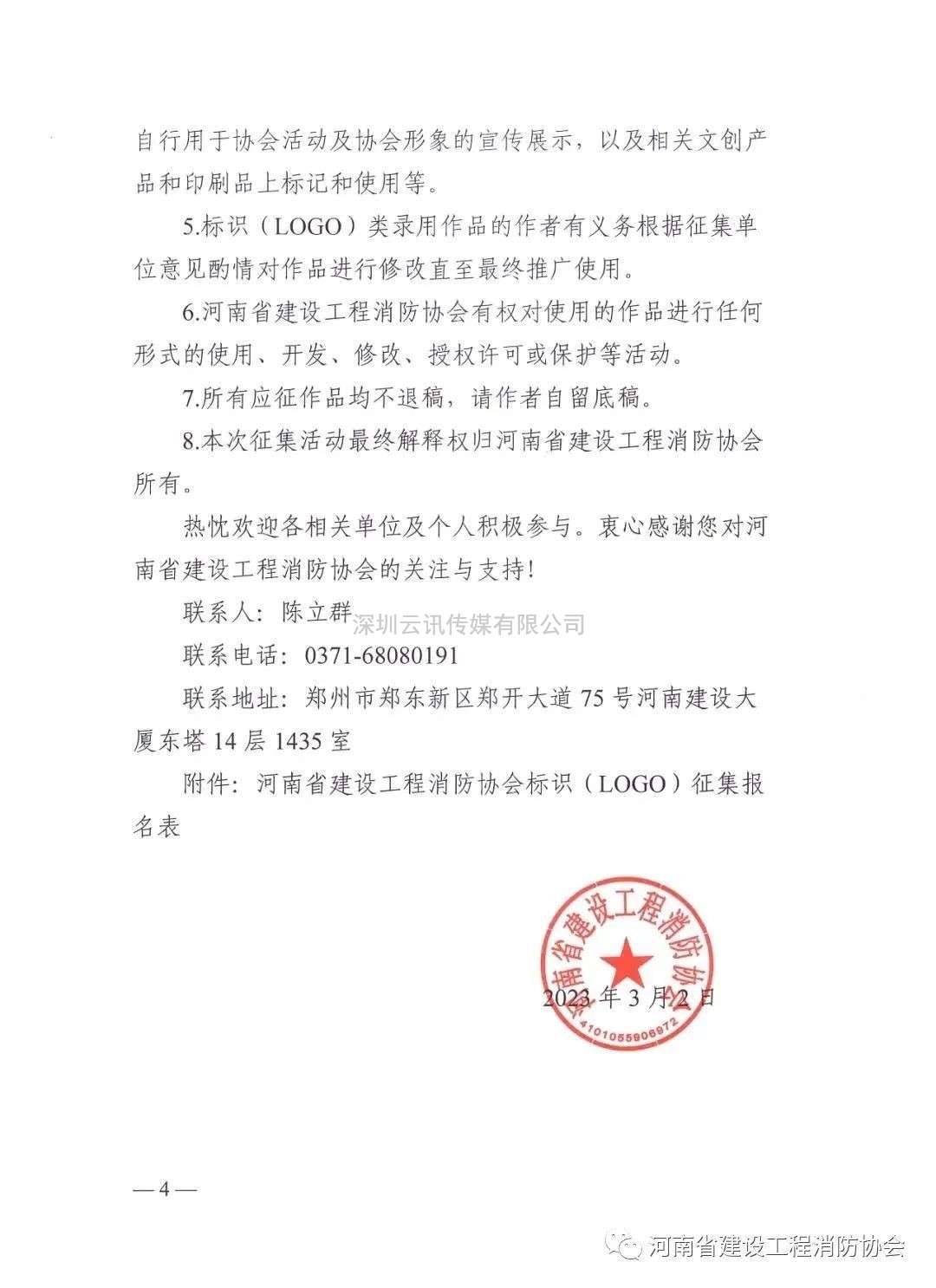 河南省建設(shè)工程消防協(xié)會(huì)關(guān)于廣泛征集協(xié)會(huì)標(biāo)識(shí)(LOGO)的函