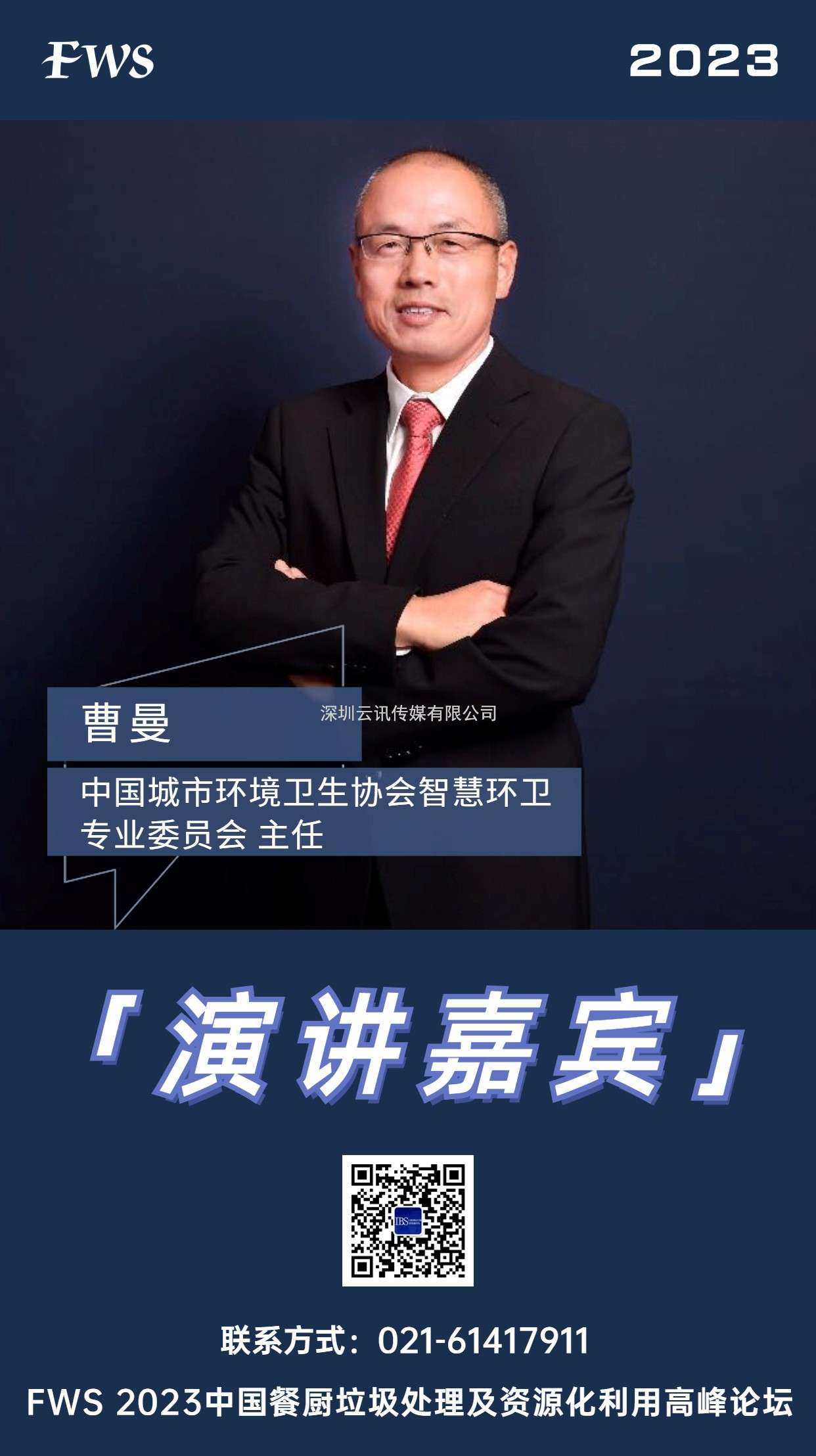 曹曼-中國城市環(huán)境衛(wèi)生協(xié)會(huì)智慧環(huán)衛(wèi)專業(yè)委員會(huì)-主任
