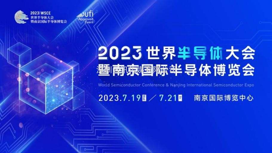 7月19-21日，2023世界半導體大會暨南京國際半導體博覽會將在南京舉辦