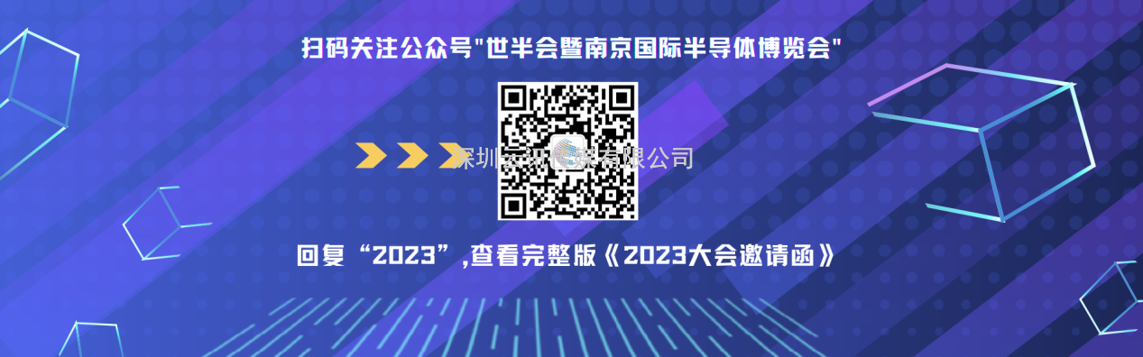 7月19-21日，2023世界半導體大會暨南京國際半導體博覽會將在南京舉辦