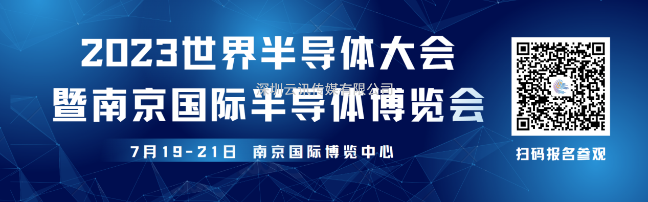 觀眾報(bào)名開(kāi)啟，限時(shí)搶早鳥(niǎo)福利！2023世界半導(dǎo)體大會(huì)約你7月南京見(jiàn)!